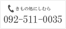 きもの処にしむら